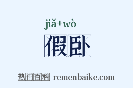假卧是什么意思的图片